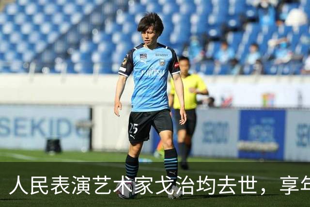 人民表演艺术家戈治均去世，享年90岁，曾获金鸡奖影帝，出演过《走向共和》《大宋提刑官》《秋菊打官司》《白鹿原》等