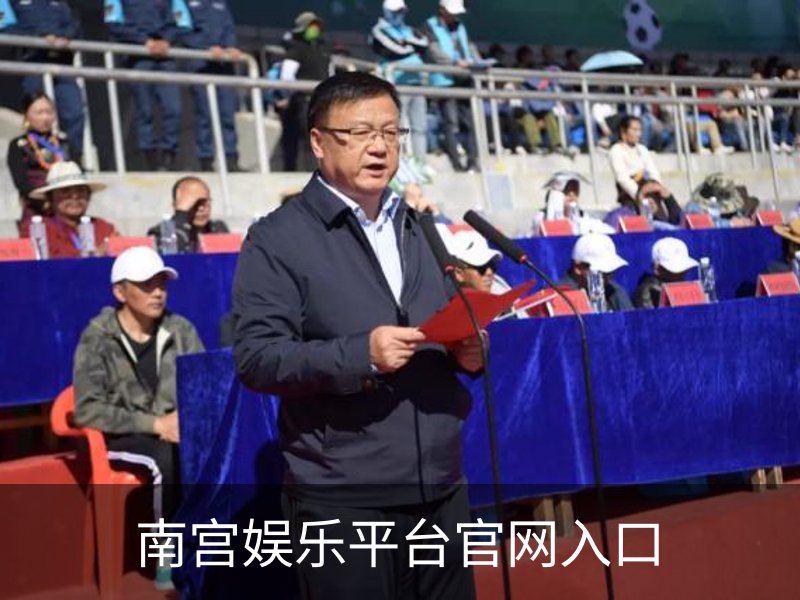 走进南宫娱乐平台官网入口