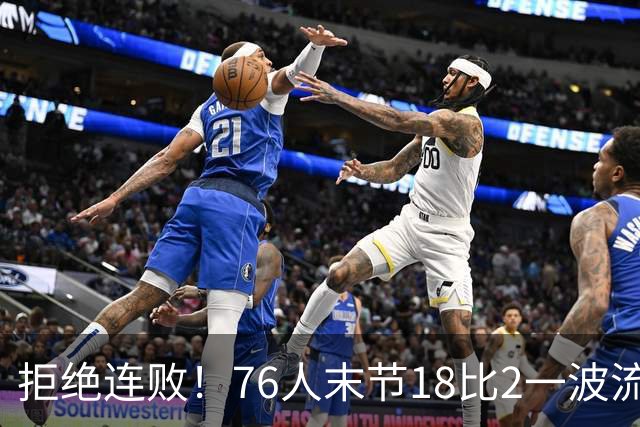 拒绝连败！76人末节18比2一波流逆转步行者