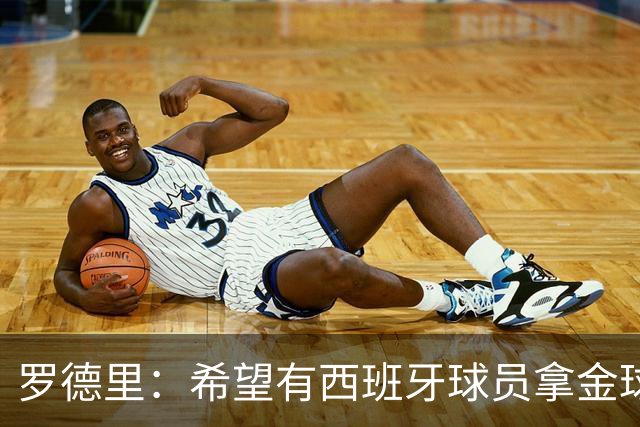 罗德里：希望有西班牙球员拿金球奖；我建议亚马尔享受今晚