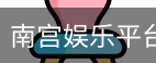 南宫娱乐平台官网入口
